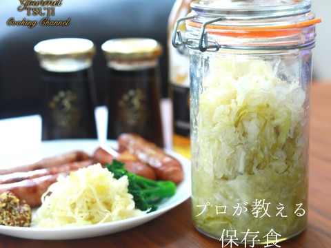 プロが教える保存食 ザワークラウト